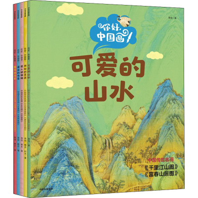 醉染图书你好,中国画!(全5册)9787521742671