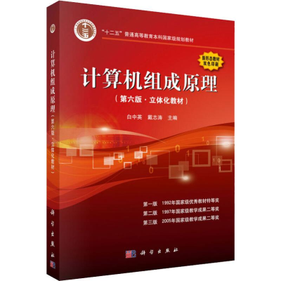 [M]计算机组成原理(第6版·立体化教材) 白中英,戴志涛 著 -9787030619716