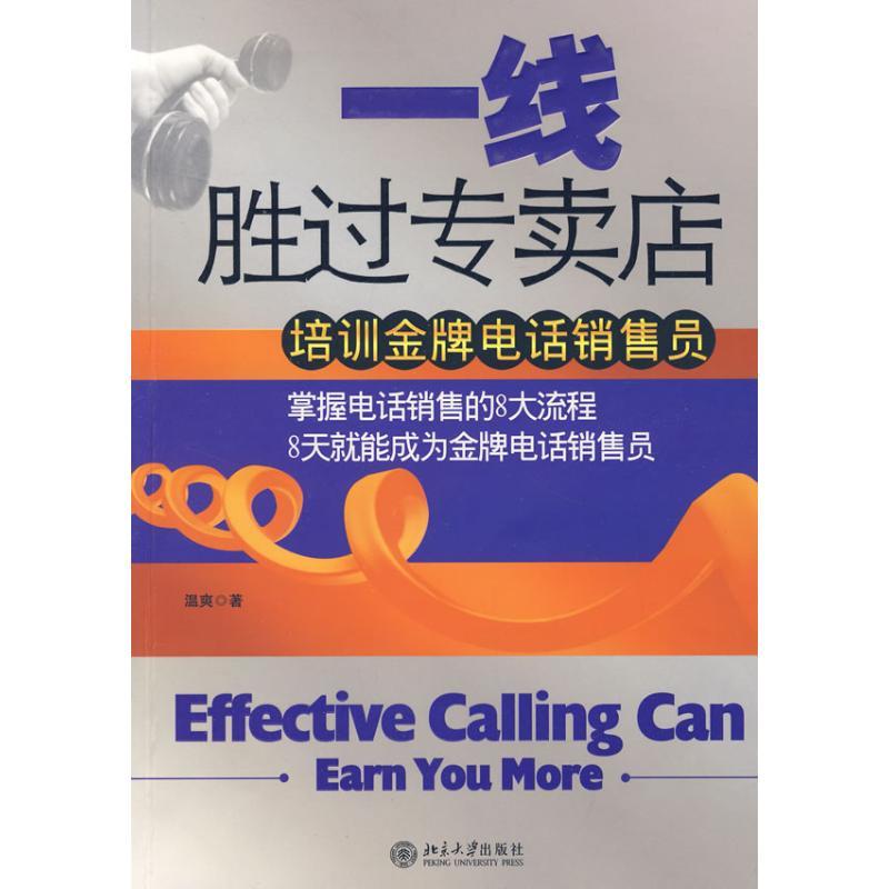 正版新书]时代光华一线胜过专卖店:培训金牌电话销售员温爽著978