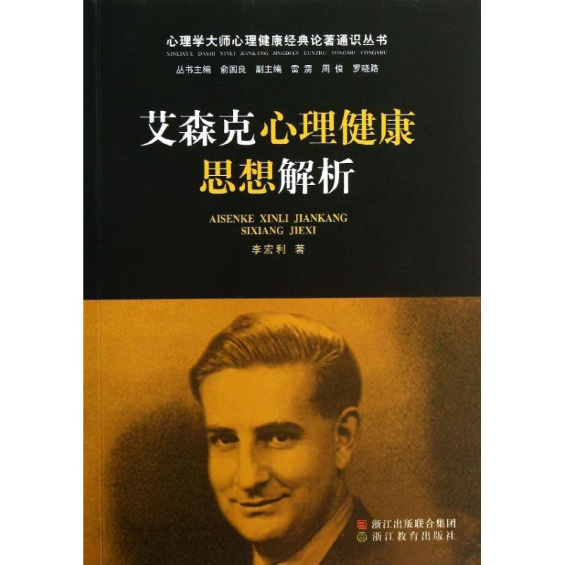 醉染图书艾森克心理健康思想解析9787553612058