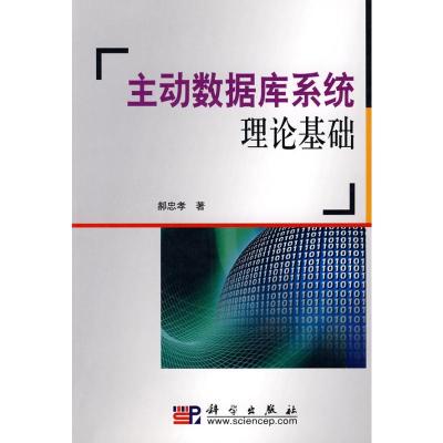 [M]主动数据库系统理论基础-9787030233646