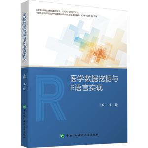 [M]医学数据挖掘与R语言实现-9787567917705