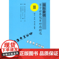 国际象棋男子世界冠军对局精选Ⅲ