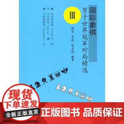 国际象棋男子世界冠军对局精选Ⅲ