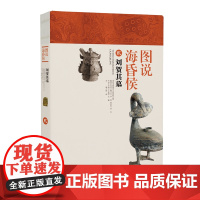 《图说海昏侯》贰 刘贺其墓()江西美术出版社