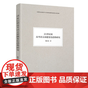 清华正版 21世纪初高考语文命题变化趋势研究 魏凤英 清华大学出版社 教育 考试