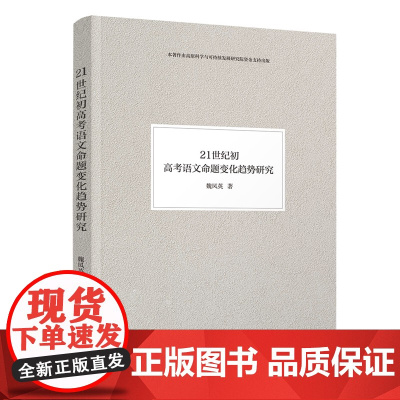 清华正版 21世纪初高考语文命题变化趋势研究 魏凤英 清华大学出版社 教育 考试