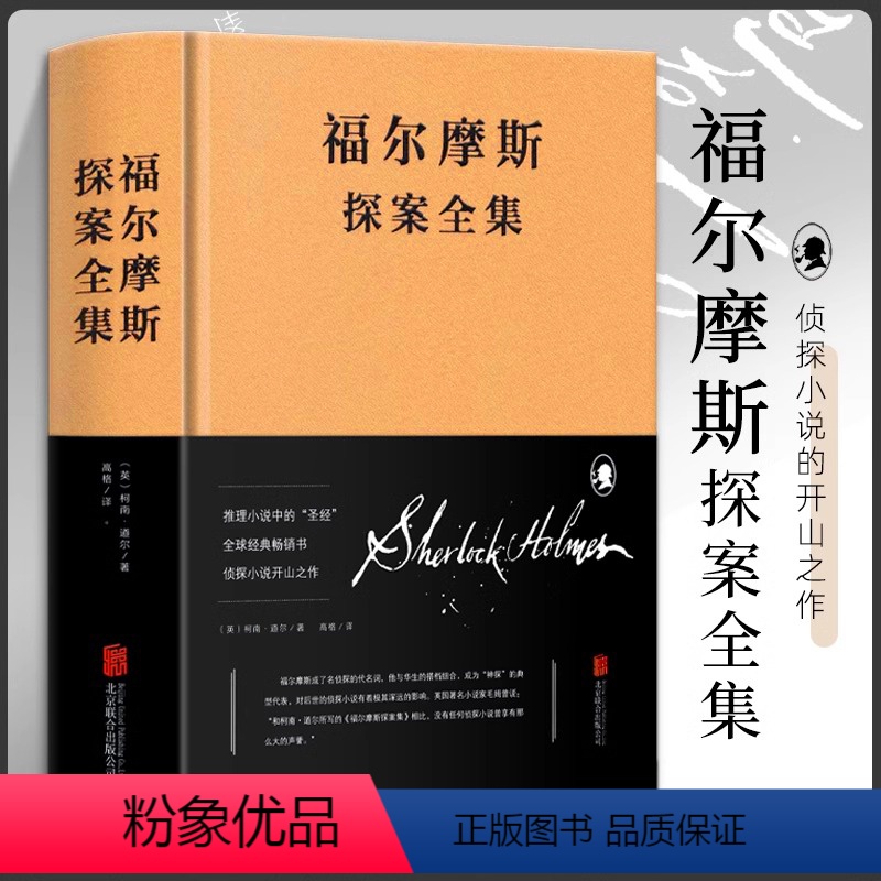 [正版]福尔摩斯探案全集全套珍藏原版原著中文版无删减柯南道尔侦探悬疑推理小说世界名著青少年小学生课外阅读书籍夏洛克完整