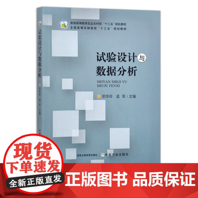 试验设计与数据分析 邓华玲,孟军 普通高等教育农业农村部“十三五”规划教材 全国高等农林院校“十三五”规划教材 295