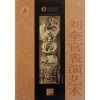 正版新书]刘奎官表演艺术中国戏剧出版社9787104033905