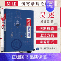 [正版]吴述伤寒杂病论研究 吴雄志中医专业学习标本聚类平脉抓独解热石膏芍药法研究大全9787538195088辽宁科学技