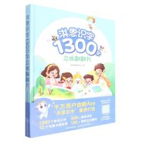 [N]洪恩识字1300字立体翻翻书(精)-9787109294684