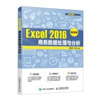 [N]Excel2016商务数据处理与分析(微课版)/微软Excel致用系列-9787115586728