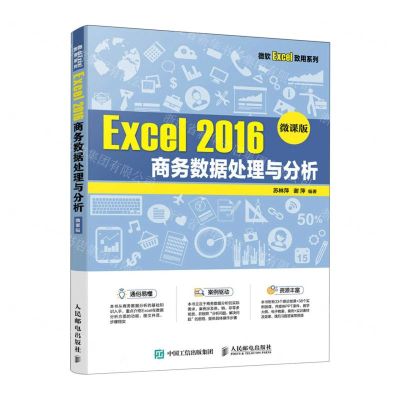 [N]Excel2016商务数据处理与分析(微课版)/微软Excel致用系列-9787115586728