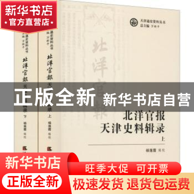 正版 北洋官报·天津史料辑录(上下) 杨莲霞辑校 天津社会科学出版