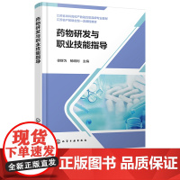 药物研发与职业技能指导 徐群为 化学工业出版社