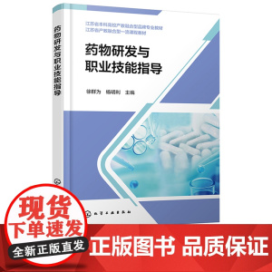 药物研发与职业技能指导 徐群为 化学工业出版社