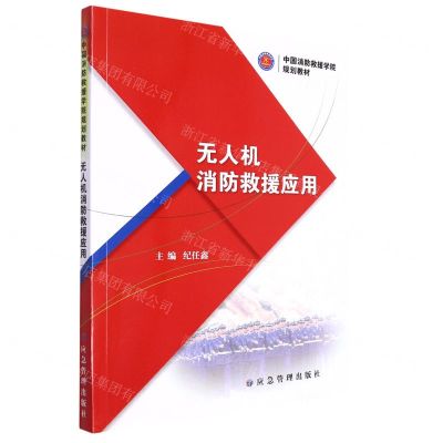 [N]无人机消防救援应用(中国消防救援学院规划教材)-9787502094379