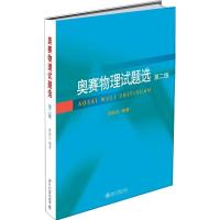 醉染图书奥赛物理试题选(第2版)9787301308851