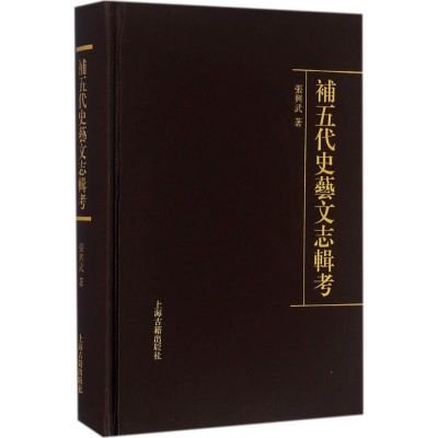 [M]补五代史艺文志辑考-9787532579921