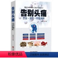 [正版]告别头痛 饮食理疗中医调养痛风理疗护理与保养头痛预防治疗营