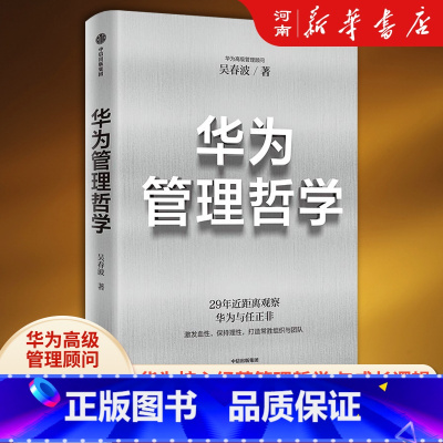 华为管理哲学 [正版]华为管理哲学 吴春波著 29年近距离观察华为与任正非打造常胜组织与团队华为企业管理方法出版社
