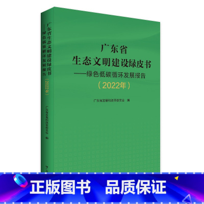 [正版]广东省生态文明建设绿皮书—绿色低碳循环发展报告2022年广东省发展和改革委员会全省生态文明建设工作进展生态环境