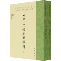 [M]十不二门指要钞校释(全2册) [宋]知礼,聂士全 -9787101152029