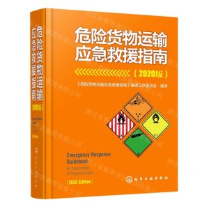 [N]危险货物运输应急救援指南(2020版)(精)-9787122395771
