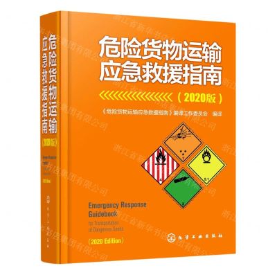 [N]危险货物运输应急救援指南(2020版)(精)-9787122395771