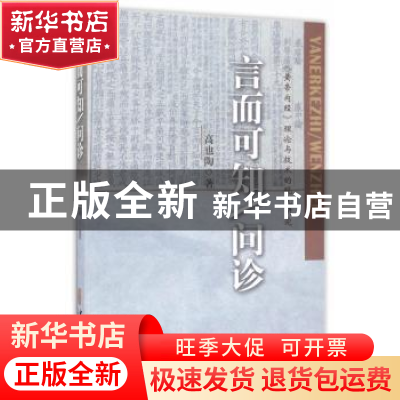 正版 言而可知/问诊:《黄帝内经》理论与技术的现代研究 高也陶