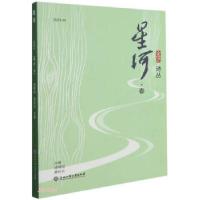 正版新书]星河骆寒超,黄纪云 编9787517844624
