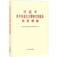 [M]习近平关于社会主义精神文明建设论述摘编-9787507349122