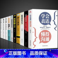 [10册]综合提升自己口才选这套! [正版]学会表达懂得沟通 别输在不会表达上学会懂得沟通提高情商社交沟通技巧和话术口才
