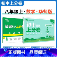 [华师版]数学 八年级上 [正版]2025新版 初中上分卷必刷题八年级上册数学华师版HS 数学必刷卷同步辅导资料必刷卷初