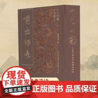 前出师表 纸贵满堂 编 中国古诗词文学 正版图书籍 江苏凤凰电子音像出版社