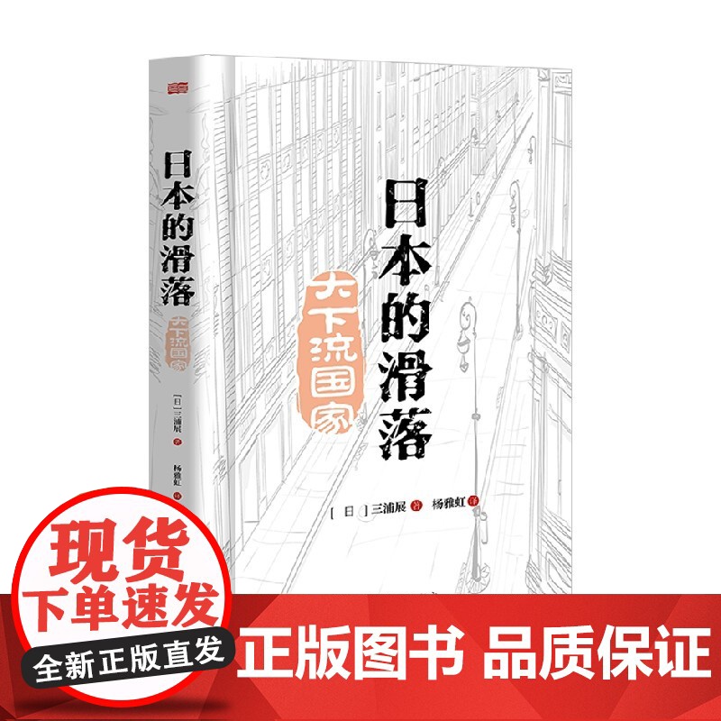 日本的滑落 大下流国家 三浦展 著 经济 第四消费时代 下流社会