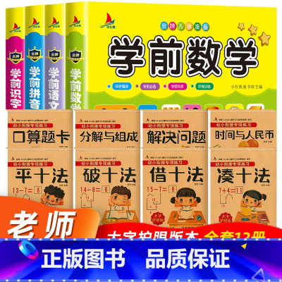 幼小衔接专项练习+学前拼音/识字/语文/数学(全12册) [正版] 凑十法借十法全套破十法幼小衔接数学练习题幼儿奥数启蒙