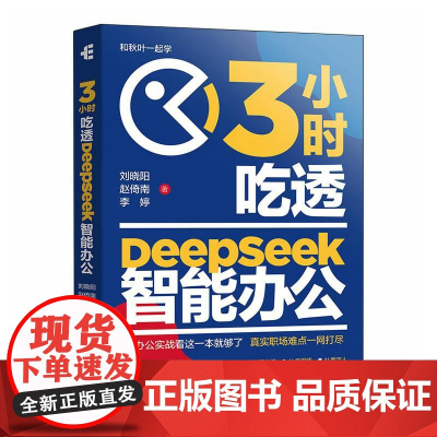 deepseek教程书籍3小时吃透DeepSeek智能办公 DeepSeek实用指南秋叶deepseek书