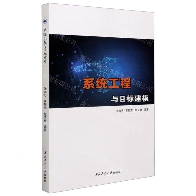 [N]系统工程与目标建模-9787561274477