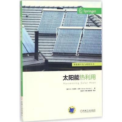 正版新书]太阳能热利用布莱恩·诺顿9787111586142