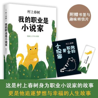 正版新书]我的职业是小说家(日)村上春树 著;施小炜 译 著978754