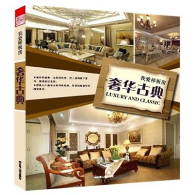 正版新书]我爱样板房 奢华古典徐宾宾9787214080462
