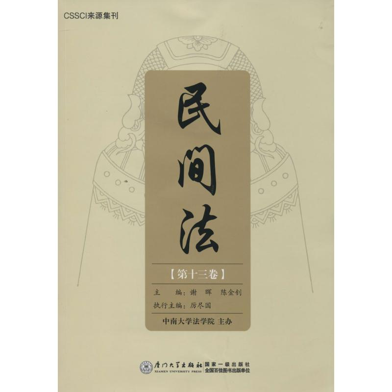[M]民间法-9787561550397