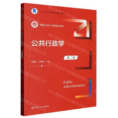 [N]公共行政学(第2版新编21世纪公共管理系列教材十二五江苏省高等学校重点教材)-9787300316413