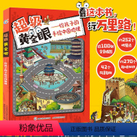 [正版]精装超级黄金眼--给孩子的手绘中国地理 中国国家地理绘本 讲/写给儿童的中国地理百科全书 小学生一年级地理知识