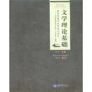 醉染图书文学理论基础97875624850