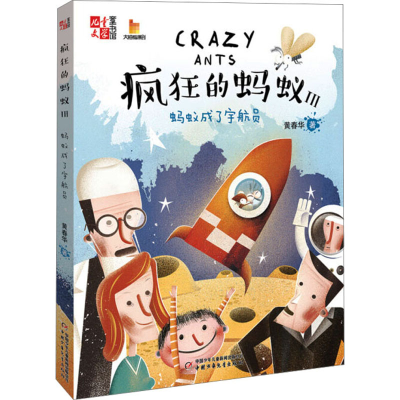 [M]疯狂的蚂蚁 3 蚂蚁成了宇航员 黄春华 著 -9787514843415
