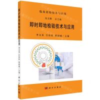 [N]即时即地检验技术与应用/临床检验技术与应用-9787030695765