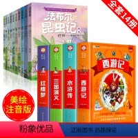 [14册]法布尔昆虫记+四大名著 [正版]法布尔昆虫记全套10册二三年级拼音昆虫记原著完整版美图注音版儿童科普故事绘本四